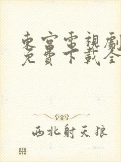 东宫电视剧观看免费下载全集