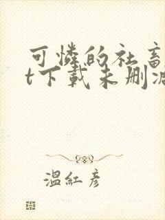 可怜的社畜txt下载未删减