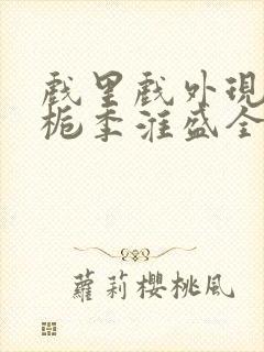 戏里戏外现场林栀季淮盛全文免费阅读