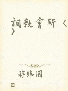 调教会所〈高h〉