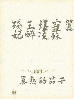 残王爆宠嚣张医妃醉凌苏