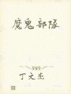 魔鬼部队
