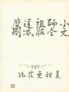 魔道祖师小说无删减版全文免费