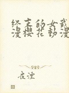 终末的女武神动漫樱花动漫