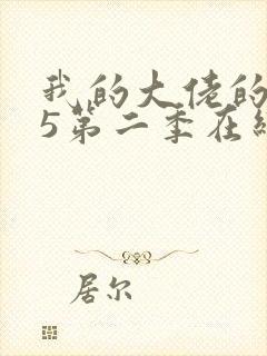 我的大佬的365第二季在线观看免费