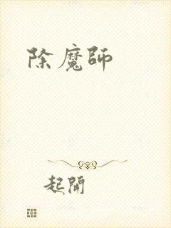 除魔师
