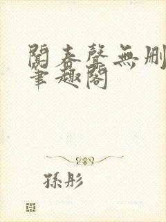 闻春声无删减 笔趣阁