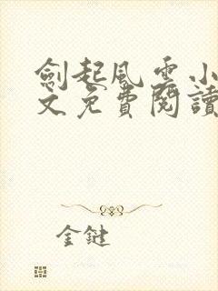 剑起风云小说全文免费阅读免费封面