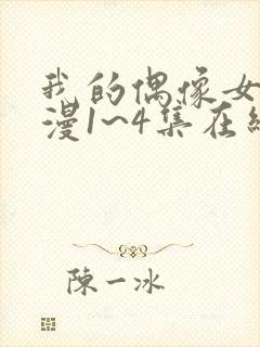 我的偶像女友动漫1~4集在线看