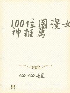 100位国漫女神推荐