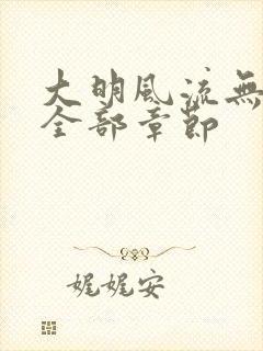 大明风流无删减全部章节