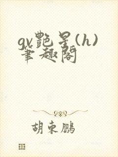 gv艳星(h)笔趣阁