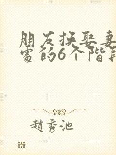 朋友换娶妻后相处的6个阶段封面