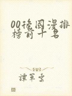 00后国漫排行榜前十名