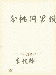 分桃网男模全见