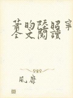 萧昀陆昭宁在线全文阅读