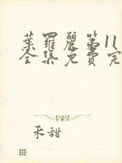 叶罗丽第11季全集免费完整版