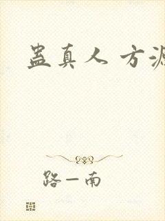 蛊真人 方源封面