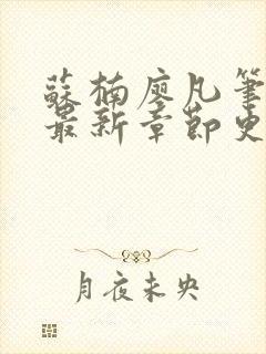 苏楠廖凡笔趣阁最新章节更新时间