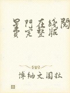 星门在线阅读免费完整版