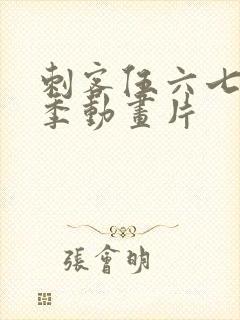 刺客伍六七第三季动画片