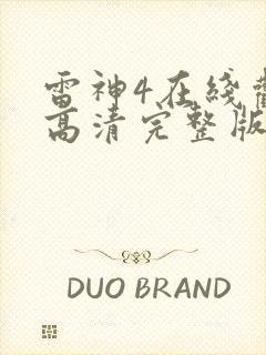 雷神4在线观看高清完整版