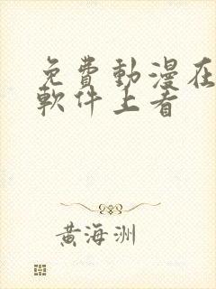 免费动漫在哪个软件上看