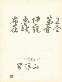 布鲁伊 第2季在线观看全集免费播放封面