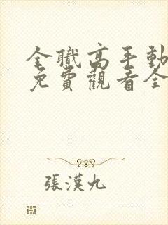 全职高手动漫版免费观看全集