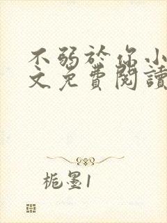 不弱于你小说全文免费阅读