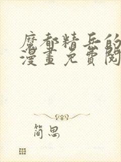 魔都精兵的奴隶漫画免费阅读