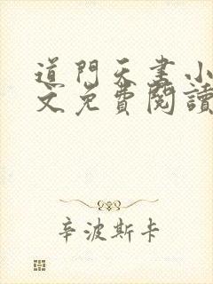 道门天书小说全文免费阅读