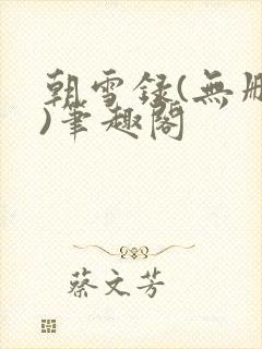 朝雪录(无删减)笔趣阁