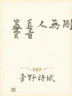 蛊真人无删减免费看