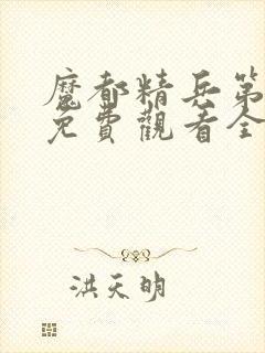 魔都精兵第一季免费观看全集