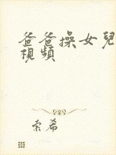 爸爸操女儿在线视频