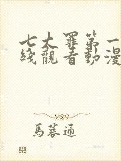 七大罪第一季在线观看动漫免费观看