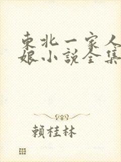 东北一家人狗儿娘小说全集免费阅读