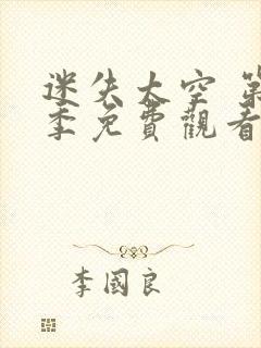 迷失太空 第1季免费观看完整版高清