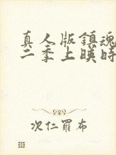 真人版镇魂街第二季上映时间封面