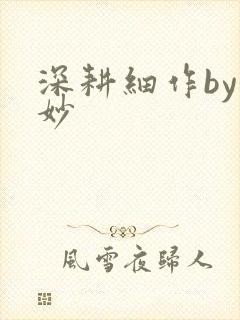 深耕细作by妙妙封面