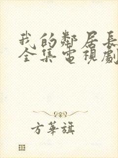 我的邻居长不大全集电视剧免费观看