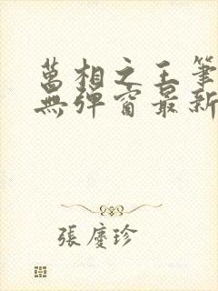 万相之王笔趣阁无弹窗最新