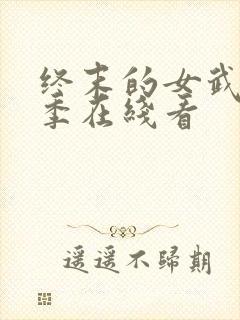 终末的女武神三季在线看