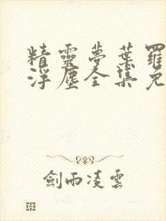 精灵梦叶罗丽光浮尘全集免费观看