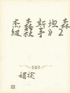 杰森斯坦森《顶级杀手》2