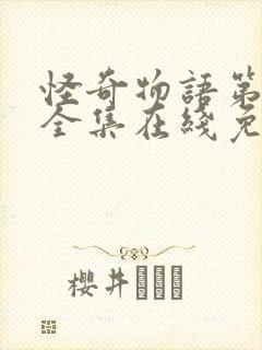 怪奇物语第三季全集在线免费观看