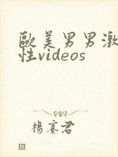 欧美男男激情同性videos