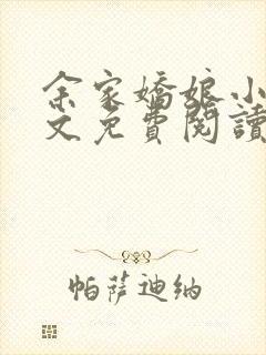余家娇娘小说全文免费阅读无弹窗封面