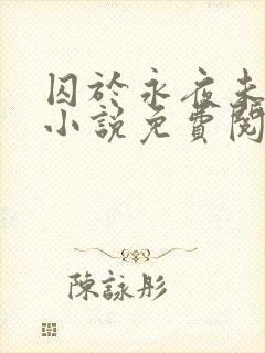 囚于永夜未删减小说免费阅读封面